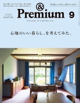 &Premium（アンド プレミアム) 2018年 9月号 [心地のいい暮らし方、を考えてみた。] パッケージ画像