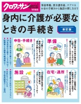 クロワッサン特別編集　新訂版　身内に介護が必要なときの手続き パッケージ画像