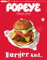 POPEYE(ポパイ) 2018年 9月号 [ハンバーガーと一緒に・・・。] パッケージ画像