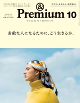 &Premium（アンド プレミアム) 2018年 10月号 [素敵な人になるために、どう生きるか。] パッケージ画像