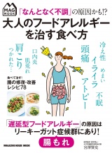 「なんとなく不調」の原因かも!? 大人のフードアレルギーを治す食べ方 パッケージ画像