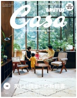 Casa BRUTUS (カーサ・ブルータス) 2018年 10月号 [美しい住まいの教科書] パッケージ画像