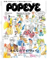 POPEYE(ポパイ) 2018年 10月号 [FASHION ISSUE みんなのマイ・ウェイ。] パッケージ画像