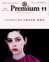 &Premium（アンド プレミアム) 2018年 11月号 [つくりのいいもの、のある生活'18秋冬。] パッケージ画像