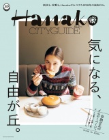 Hanako CITYGUIDE　気になる、自由が丘。 パッケージ画像