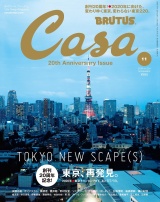 Casa BRUTUS (カーサ・ブルータス) 2018年 11月号 [東京、再発見。] パッケージ画像