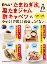 作りおき「たまねぎ氷」「黒たまジャム」「酢キャベツ」で、やせる！若返る！病気にならない！ パッケージ画像