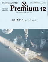 &Premium（アンド プレミアム) 2018年 12月号 [エレガンス、ということ。] パッケージ画像