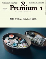 &Premium（アンド プレミアム) 2019年 1月号 [尊敬できる、暮らしの道具。] パッケージ画像