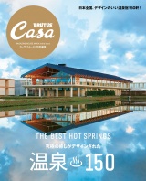 Casa BRUTUS特別編集　温泉150 パッケージ画像