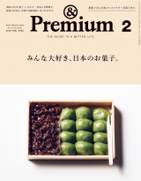 &Premium（アンド プレミアム) 2019年 2月号 [みんな大好き、日本のお菓子。] パッケージ画像