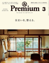 &Premium（アンド プレミアム) 2019年 3月号 [住まいを、整える。] パッケージ画像