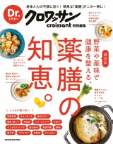 Dr.クロワッサン　身近な野菜や薬味で健康を整える、薬膳の知恵。 パッケージ画像