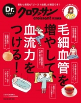 Dr.クロワッサン　毛細血管を増やして、血流力をつける！ パッケージ画像