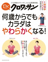 Dr.クロワッサン　何歳からでもカラダはやわらかくなる！ パッケージ画像