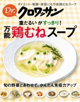 Dr.クロワッサン　重だるいがすっきり！ 万能鶏むねスープ パッケージ画像