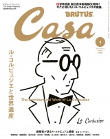 Casa BRUTUS (カーサ・ブルータス) 2019年 3月号 [ル・コルビュジエと世界遺産] パッケージ画像