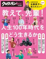 クロワッサン特別編集　教えて、先輩！ パッケージ画像