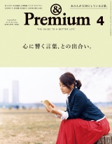 &Premium（アンド プレミアム) 2019年 4月号 [心に響く言葉、との出合い。] パッケージ画像