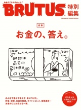 BRUTUS特別編集　合本 お金の、答え。 パッケージ画像