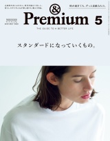 &Premium（アンド プレミアム) 2019年 5月号 [スタンダードになっていくもの。] パッケージ画像