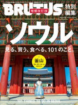 BRUTUS特別編集　ソウル　見る、買う、食べる、101のこと。　増補改訂版 パッケージ画像