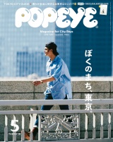 POPEYE(ポパイ) 2019年 5月号 [ぼくのまち、東京。] パッケージ画像