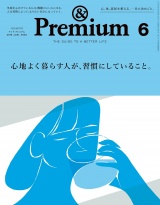 &Premium（アンド プレミアム) 2019年 6月号 [心地よく暮らす人が、習慣にしていること。] パッケージ画像