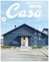 Casa BRUTUS (カーサ・ブルータス) 2019年 6月号 [食を巡るローカルな旅。] パッケージ画像