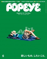 POPEYE(ポパイ) 2019年 6月号 [欲しいもの、したいこと。] パッケージ画像