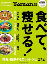 Tarzan特別編集　食べて、痩せる！ パッケージ画像