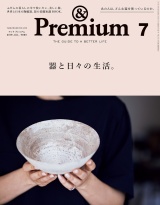 &Premium（アンド プレミアム) 2019年 7月号 [器と日々の生活。] パッケージ画像