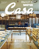 Casa BRUTUS (カーサ・ブルータス) 2019年 7月号 [理想の暮らしが買える店] パッケージ画像