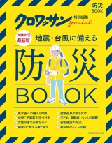 クロワッサン特別編集【増補改訂】最新版　地震・台風に備える防災ＢＯＯＫ パッケージ画像