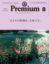 &Premium（アンド プレミアム) 2019年 8月号 [ひとりの時間は、大切です。] パッケージ画像