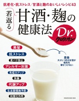 Dr.クロワッサン　若返る 甘酒・麹の健康法 パッケージ画像