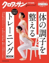 クロワッサン特別編集　大人の女性のトレーニングBOOK パッケージ画像