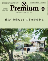 &Premium（アンド プレミアム) 2019年 9月号 [住まいを変えると、生き方が変わる。] パッケージ画像