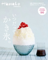 Hanako SWEETS　いつだって、かき氷。 パッケージ画像