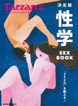 Tarzan特別編集 決定版 性学 SEX BOOK パッケージ画像