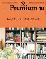 &Premium（アンド プレミアム) 2019年 10月号 [あの人が、もう一度読みたい本。] パッケージ画像