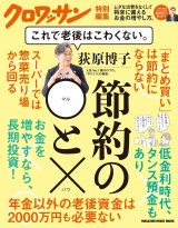 クロワッサン特別編集 荻原博子　節約の◯と× これで老後はこわくない。 パッケージ画像