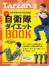 Tarzan特別編集 自衛隊ダイエットＢＯＯＫ パッケージ画像