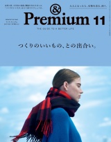 &Premium（アンド プレミアム) 2019年 11月号 [つくりのいいもの、との出合い。] パッケージ画像