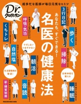 Dr.クロワッサン　あなたも、すぐできる！名医の健康法 パッケージ画像