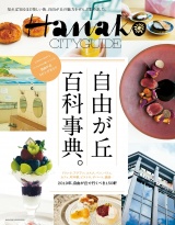 Hanako CITYGUIDE 自由が丘 百科事典。 パッケージ画像