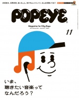 POPEYE(ポパイ) 2019年 11月号 [いま、聴きたい音楽ってなんだろう？] パッケージ画像