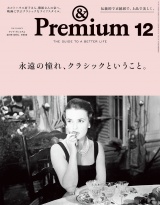 &Premium（アンド プレミアム) 2019年 12月号 [永遠の憧れ、クラシックということ。] パッケージ画像