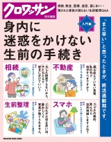 クロワッサン特別編集 身内に迷惑をかけない生前の手続き。 パッケージ画像