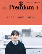 &Premium (アンド プレミアム) 2020年 1月号 [ありがとう、の習慣は素敵です。] パッケージ画像